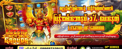 ဂဠွေ့နတ်မင်း၏ ဒဏ္ဍာရီ ဂိမ်း